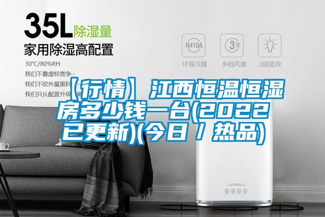 【行情】江西恒溫恒濕房多少錢(qián)一臺(2022已更新)(今日／熱品)