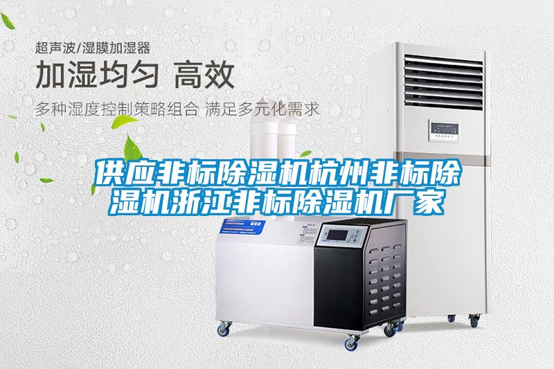 供應非標除濕機杭州非標除濕機浙江非標除濕機廠(chǎng)家