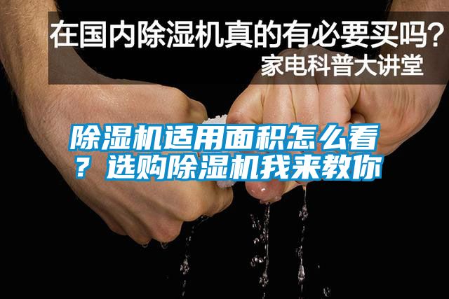 除濕機適用面積怎么看？選購除濕機我來(lái)教你