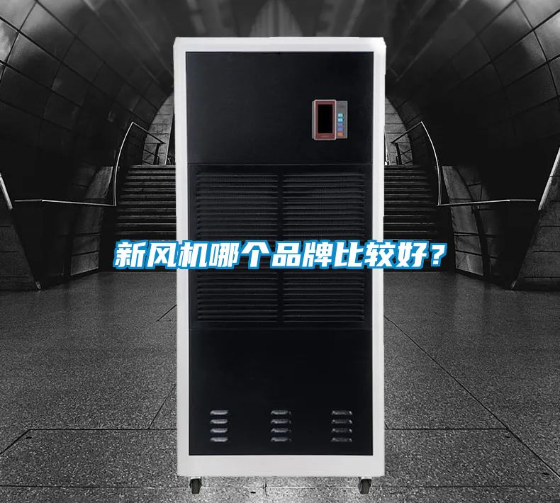新風(fēng)機哪個(gè)品牌比較好？