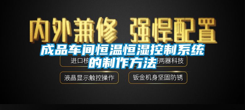 成品車(chē)間恒溫恒濕控制系統的制作方法