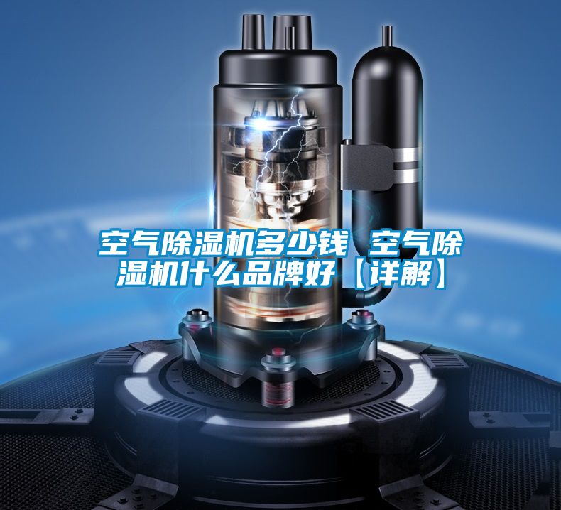 空氣除濕機多少錢(qián) 空氣除濕機什么品牌好【詳解】