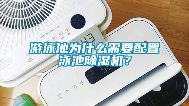 游泳池為什么需要配置泳池除濕機？