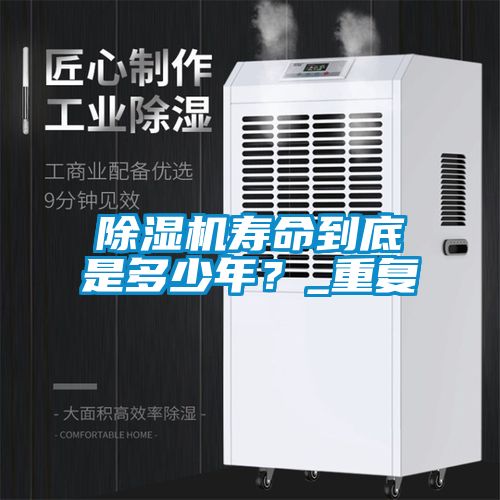 除濕機壽命到底是多少年？_重復