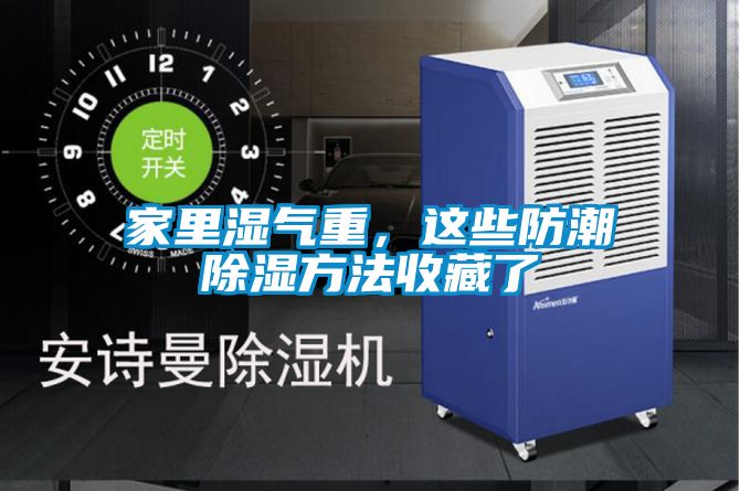家里濕氣重，這些防潮除濕方法收藏了