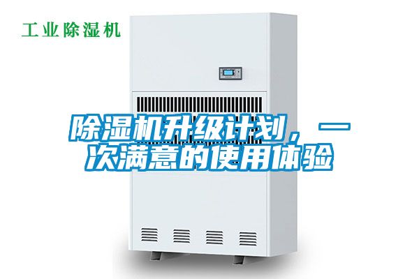除濕機升級計劃，一次滿(mǎn)意的使用體驗