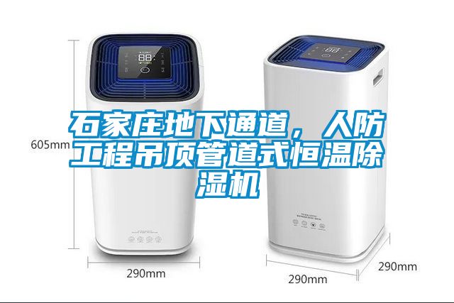 石家莊地下通道，人防工程吊頂管道式恒溫除濕機
