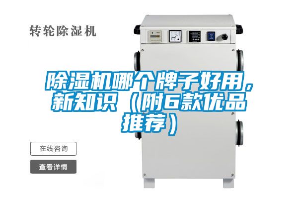 除濕機哪個(gè)牌子好用，新知識（附6款優(yōu)品推薦）