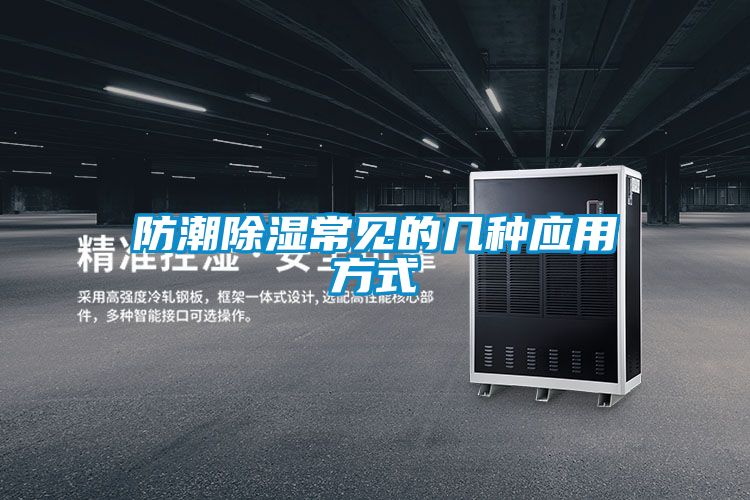 防潮除濕常見(jiàn)的幾種應用方式
