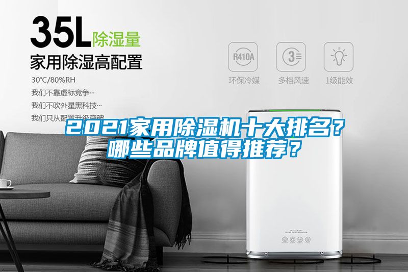 2021家用除濕機十大排名？哪些品牌值得推薦？
