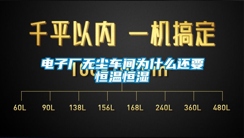 電子廠(chǎng)無(wú)塵車(chē)間為什么還要恒溫恒濕