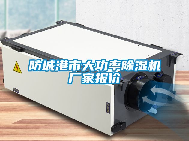 防城港市大功率除濕機廠(chǎng)家報價(jià)