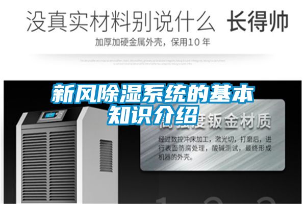 新風(fēng)除濕系統的基本知識介紹