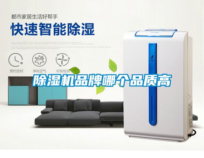 除濕機品牌哪個(gè)品質(zhì)高
