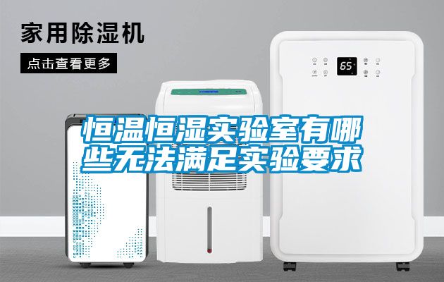 恒溫恒濕實(shí)驗室有哪些無(wú)法滿(mǎn)足實(shí)驗要求