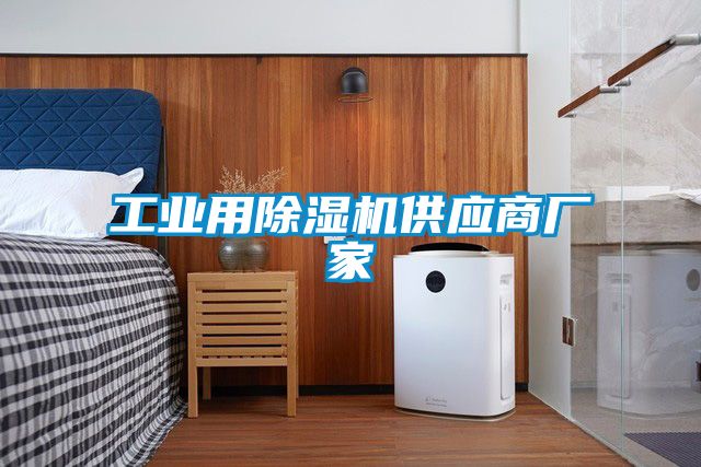 工業(yè)用除濕機供應商廠(chǎng)家