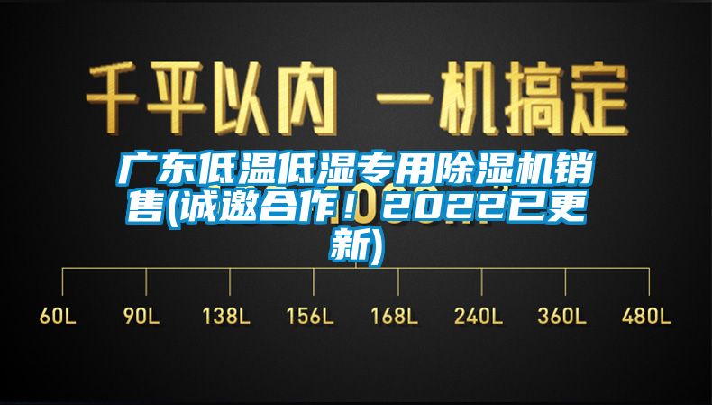廣東低溫低濕專(zhuān)用除濕機銷(xiāo)售(誠邀合作！2022已更新)