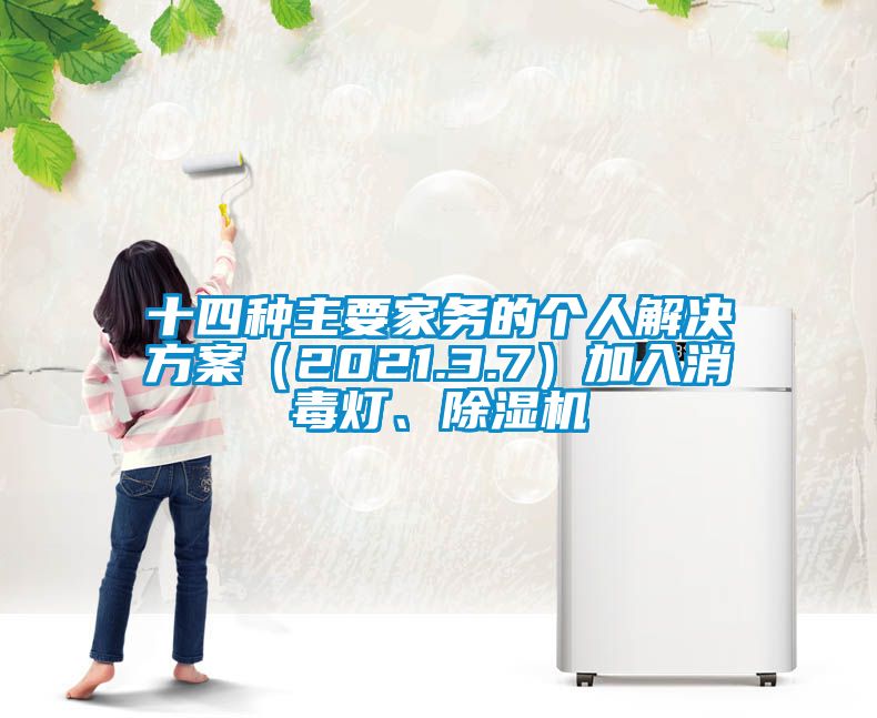 十四種主要家務(wù)的個(gè)人解決方案（2021.3.7）加入消毒燈、除濕機