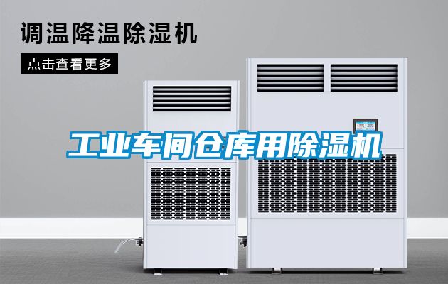 工業(yè)車(chē)間倉庫用除濕機