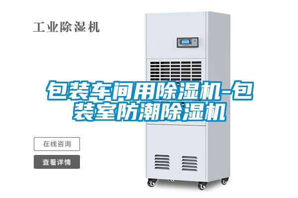 包裝車(chē)間用除濕機-包裝室防潮除濕機