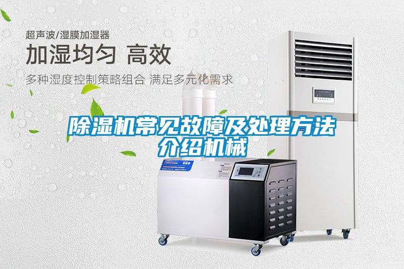 除濕機常見(jiàn)故障及處理方法介紹機械