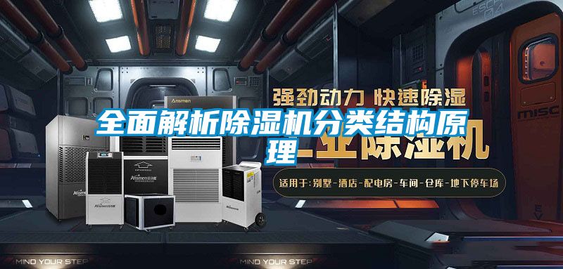全面解析除濕機分類(lèi)結構原理