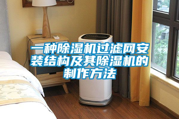 一種除濕機過(guò)濾網(wǎng)安裝結構及其除濕機的制作方法