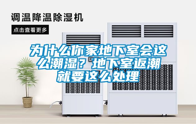 為什么你家地下室會(huì )這么潮濕？地下室返潮就要這么處理