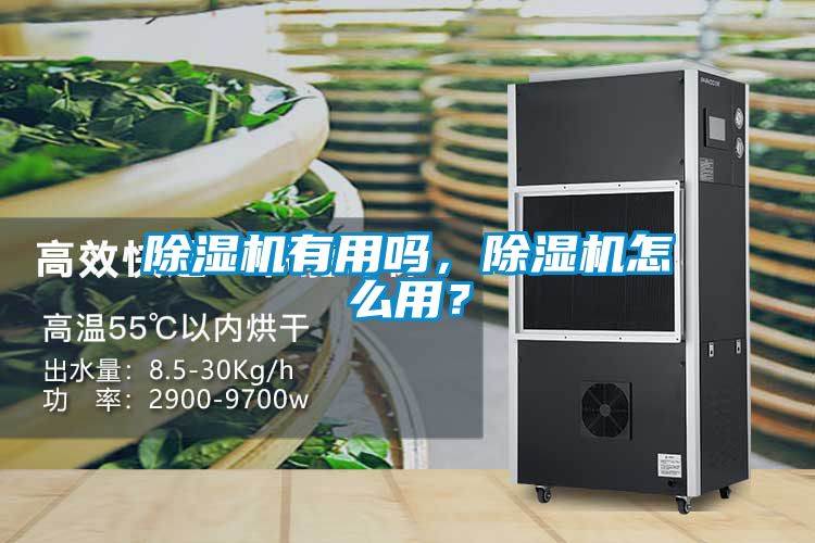 除濕機有用嗎，除濕機怎么用？
