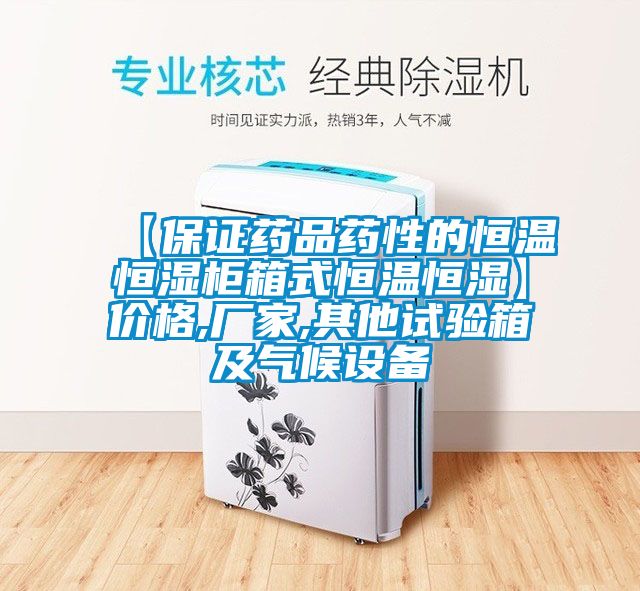 【保證藥品藥性的恒溫恒濕柜箱式恒溫恒濕】?jì)r(jià)格,廠(chǎng)家,其他試驗箱及氣候設備