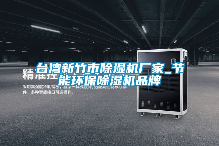 臺灣新竹市除濕機廠(chǎng)家_節能環(huán)保除濕機品牌