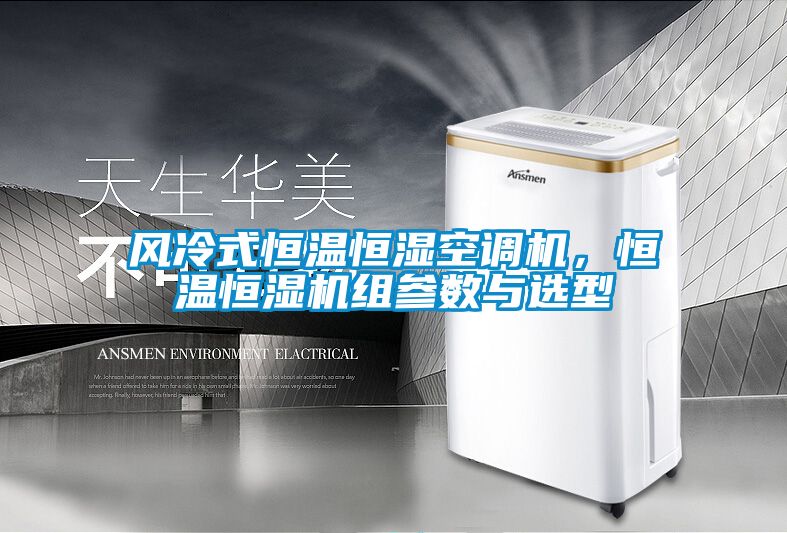風(fēng)冷式恒溫恒濕空調機，恒溫恒濕機組參數與選型