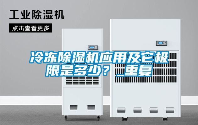 冷凍除濕機應用及它極限是多少？_重復