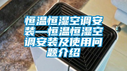 恒溫恒濕空調安裝—恒溫恒濕空調安裝及使用問(wèn)題介紹