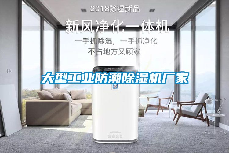 大型工業(yè)防潮除濕機廠(chǎng)家