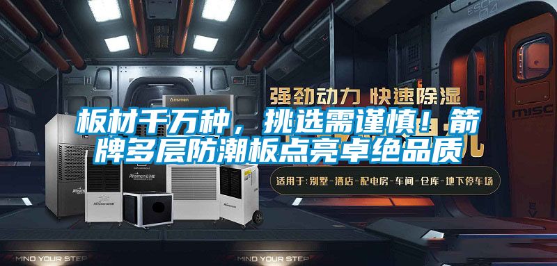 板材千萬(wàn)種，挑選需謹慎！箭牌多層防潮板點(diǎn)亮卓絕品質(zhì)