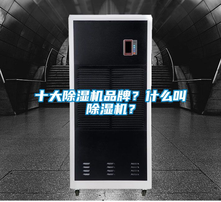 十大除濕機品牌？什么叫除濕機？