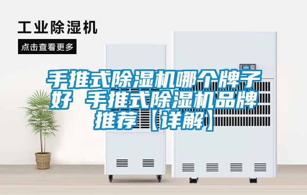 手推式除濕機哪個(gè)牌子好 手推式除濕機品牌推薦【詳解】