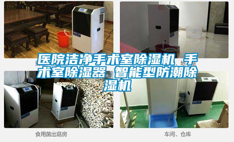 醫院潔凈手術(shù)室除濕機 手術(shù)室除濕器 智能型防潮除濕機
