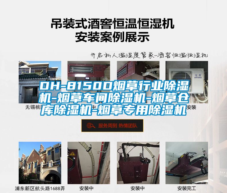 DH-8150D煙草行業(yè)除濕機-煙草車(chē)間除濕機-煙草倉庫除濕機-煙草專(zhuān)用除濕機