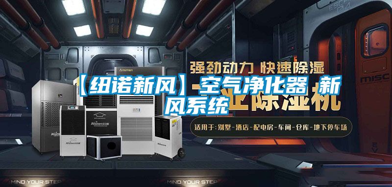 【紐諾新風(fēng)】空氣凈化器≠新風(fēng)系統