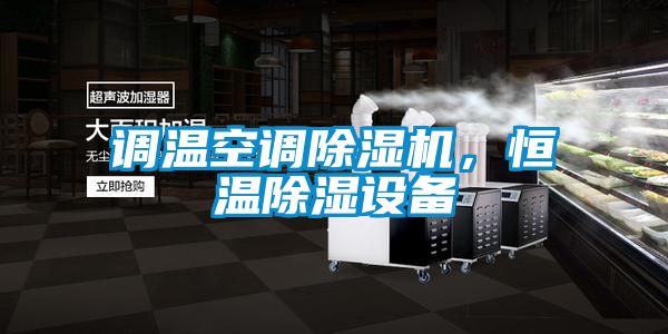 調溫空調除濕機，恒溫除濕設備