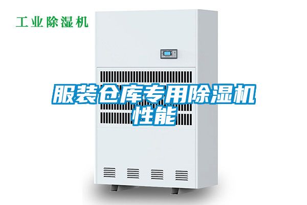 服裝倉庫專(zhuān)用除濕機性能