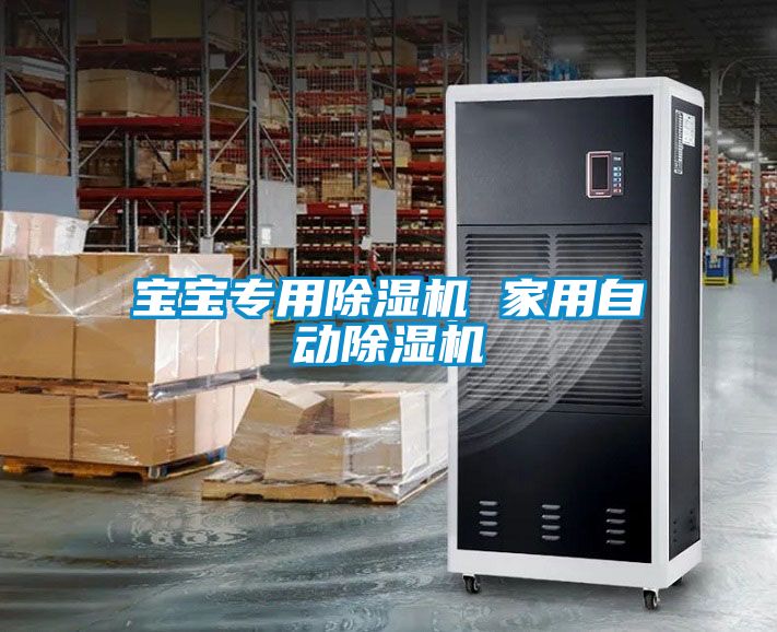 寶寶專(zhuān)用除濕機 家用自動(dòng)除濕機