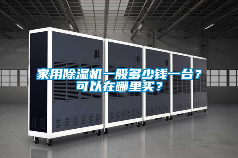 家用除濕機一般多少錢(qián)一臺？可以在哪里買(mǎi)？