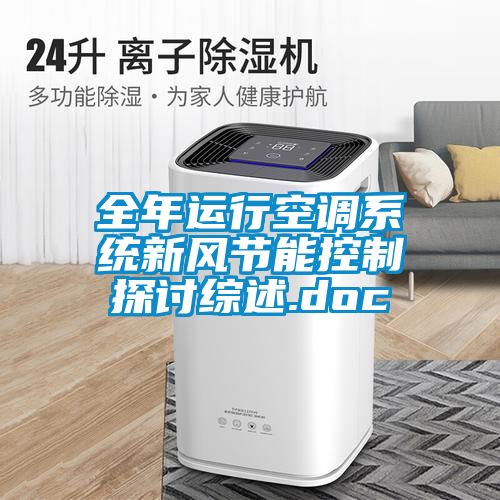 全年運行空調系統新風(fēng)節能控制探討綜述.doc