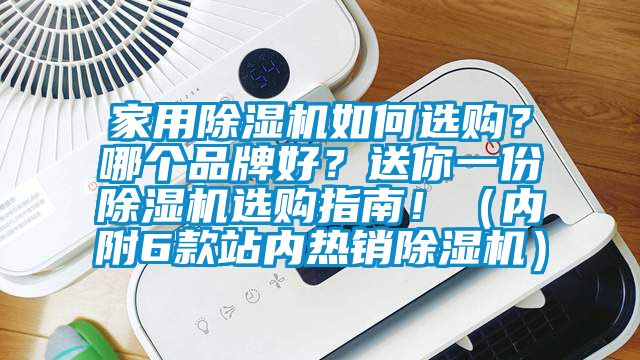 家用除濕機如何選購？哪個(gè)品牌好？送你一份除濕機選購指南?。▋雀?款站內熱銷(xiāo)除濕機）