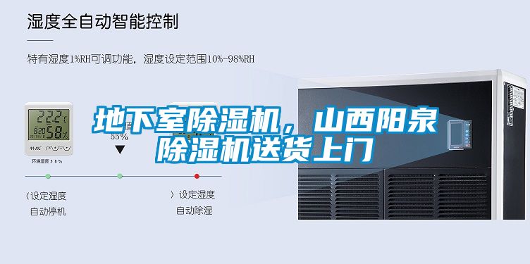 地下室除濕機，山西陽(yáng)泉除濕機送貨上門(mén)