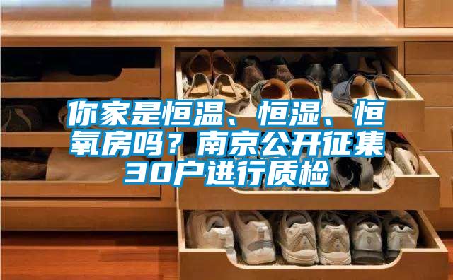 你家是恒溫、恒濕、恒氧房嗎？南京公開(kāi)征集30戶(hù)進(jìn)行質(zhì)檢
