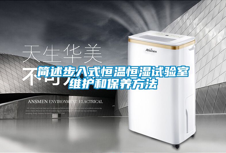 簡(jiǎn)述步入式恒溫恒濕試驗室維護和保養方法